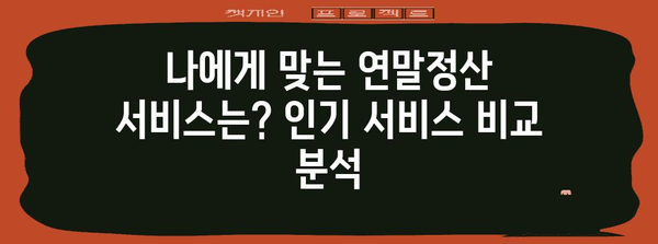 연말정산, 이제는 쉽고 빠르게!  편리한 연말정산 서비스 비교 가이드 | 연말정산, 세금 환급, 절세 팁