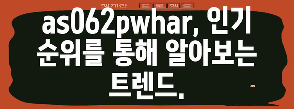 as062pwhar 인기 순위 알아보자