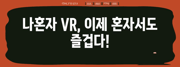 나혼자산다vr 추천 가격 정보 모음