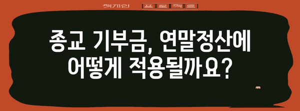 연말정산 종교기부금 간편 입력 가이드 | 종교기부금, 연말정산, 소득공제, 기부금 입력 방법