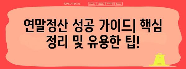 내 연말정산, 얼마나 돌려받을 수 있을까? | 연말정산 계산기, 소득공제, 세금 환급, 연말정산 가이드