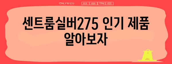 센트룸실버275 인기 제품 알아보자