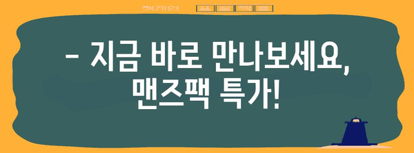 맨즈팩 특가 아이템 소개합니다