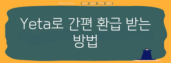 연말정산 프로그램 Yeta 완벽 활용 가이드 | 간편 환급, 절세 팁, 소득공제 꿀팁