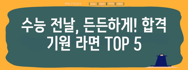 수능 전날, 든든하게! 합격 기원 수능 라면 TOP 5 | 수능, 라면 추천, 시험 전날