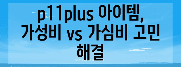 p11plus 최고의 아이템 고르는법