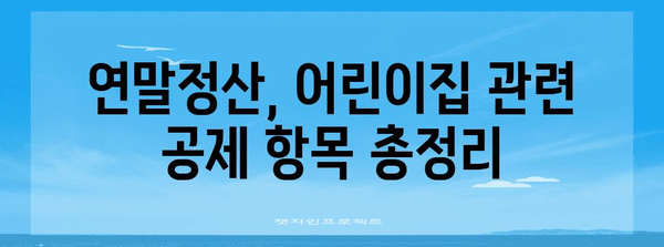 연말정산 어린이집 관련 꿀팁| 놓치기 쉬운 공제 항목 & 환급 받는 방법 | 어린이집, 연말정산, 세금 환급, 공제