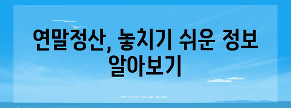 연말정산 원천징수 영수증, 제대로 보는 방법 | 연말정산, 소득공제, 세금 환급