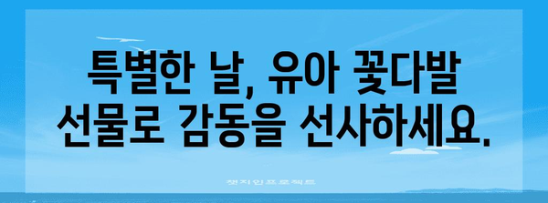 유아꽃다발 인기 물건 알려드릴께요