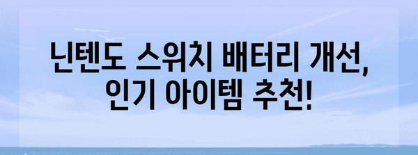 닌텐도스위치배터리개선 인기 아이템 함께 봅시다