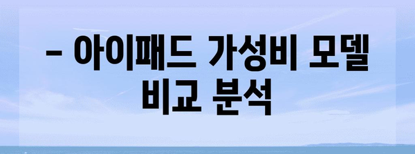 아이패드 가성비 상품 알아보자