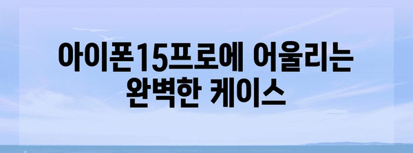 아이폰15프로케이스 명품 상품 드디어 발견