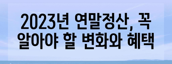 연말정산 근로소득세 완벽 가이드 | 2023년 최신 정보, 절세 팁, 환급 꿀팁