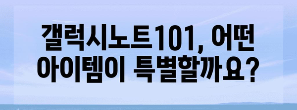 갤럭시노트101 특별할인 아이템 함께 봅시다