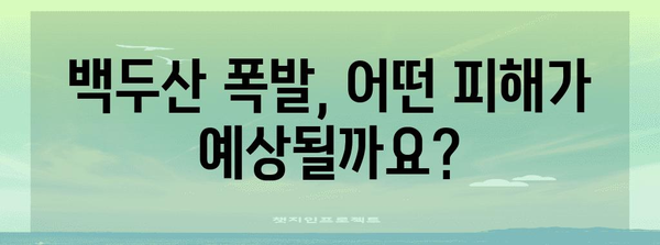 백두산 화산 폭발, 진짜 위험할까요? | 백두산 화산, 폭발 가능성, 대비책, 피해 규모