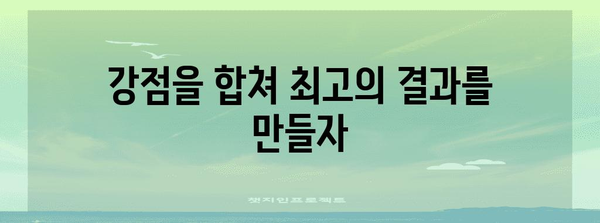 시너지 효과 극대화| 협업을 위한 5가지 전략 | 협업, 팀워크, 효율성, 생산성, 성공