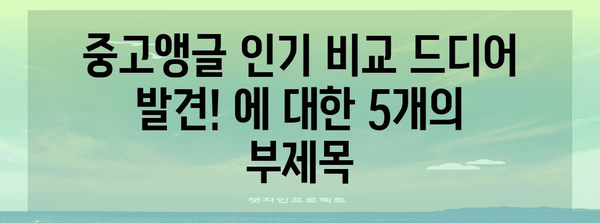 중고앵글 인기 비교 드디어 발견