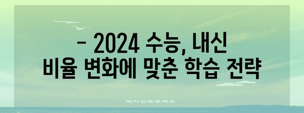 2024 수능 내신 반영 비율 완벽 정리 | 대입 전략, 학습 방향, 대학별 정보