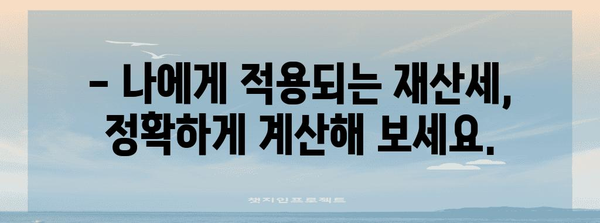 재산세 계산기| 내 재산세 얼마? | 재산세 계산, 재산세율, 재산세 납부