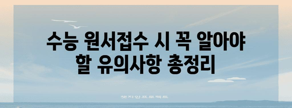 2024 수능 원서접수 완벽 가이드 | 단계별 안내, 유의사항, 주요 변경사항