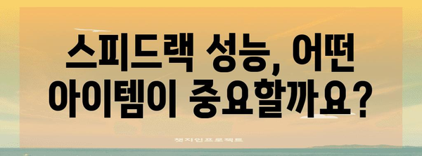 스피드랙 성능 아이템 알려드릴께요