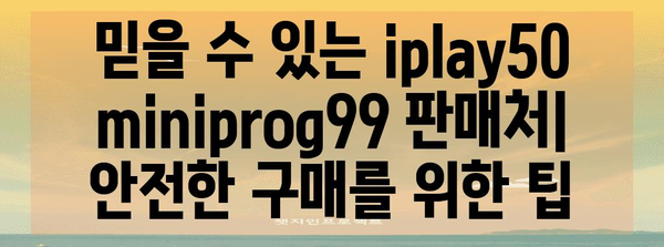 iplay50miniprog99 할인 순위 고르는법