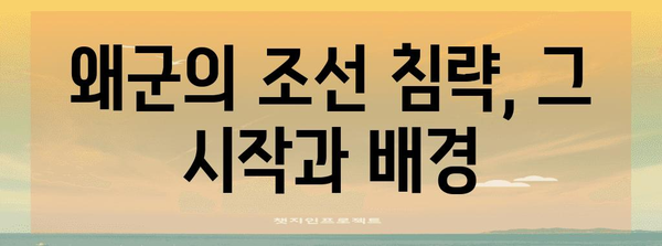 임진왜란 발발| 조선 침략의 시작과 배경 | 왜군, 이순신, 조선, 역사, 전쟁