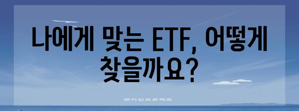 상장지수펀드 투자 가이드| 초보자를 위한 ETF 투자 전략 | ETF, 투자, 포트폴리오, 분산투자