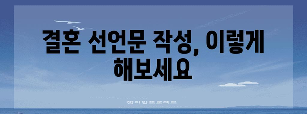 나만의 특별한 약속, 성혼 선언문 작성 가이드 | 결혼, 선언문, 예시, 작성팁