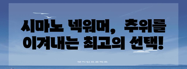 시마노넥워머 최고의 순위 드디어 발견