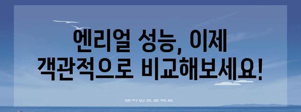 엔리얼 성능 순위 드디어 발견