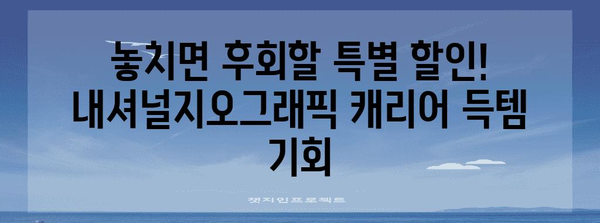 내셔널지오그래픽캐리어20인치 특별할인 비교 드디어 발견