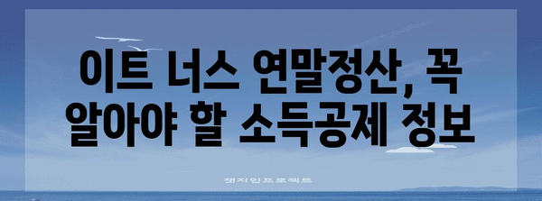 이트 너스 연말정산, 궁금한 모든 것! | 이트 너스, 연말정산, 소득공제, 세금, 환급