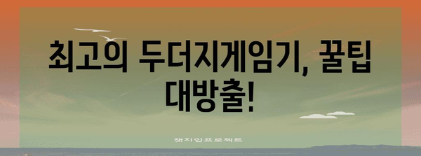 두더지게임기 명품 꿀템 함께 봅시다