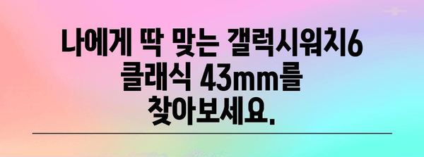 갤럭시워치6클래식43mm 인기 상품 구매가이드