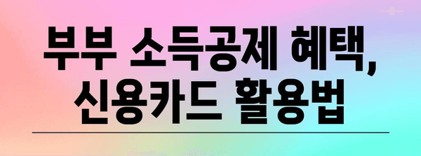 연말정산, 와이프 카드 사용 꿀팁! | 부부, 소득공제, 신용카드, 혜택, 절세