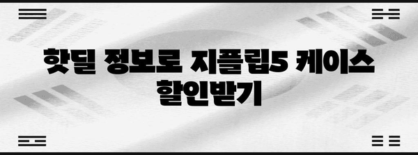 지플립5케이스 할인 물건 구매가이드