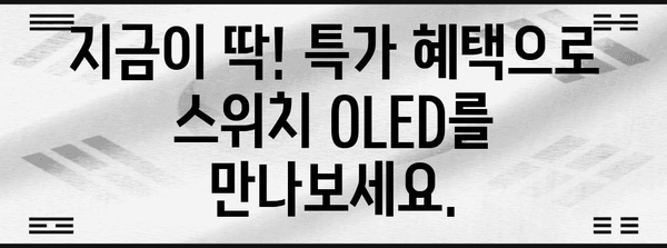 닌텐도스위치oled스플래툰 특가 상품 이네용