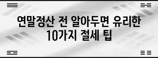 연말정산 유리하게 하는 절세 꿀팁 10가지 | 연말정산, 절세, 소득공제, 세금