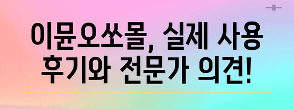 이뮨오쏘몰 성능 비교 알려드릴께요