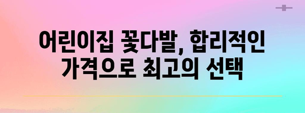 어린이집꽃다발 특가 순위 알아보자