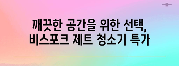 삼성비스포크제트청소기 특가 물건 함께 봅시다