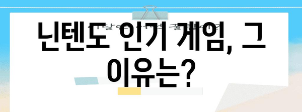 닌텐도 인기 물건 입니다