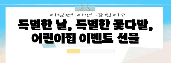 어린이집꽃다발 특가 순위 알아보자