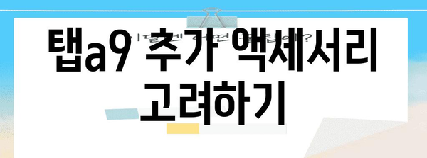 탭a9 추천 제품 고르는법