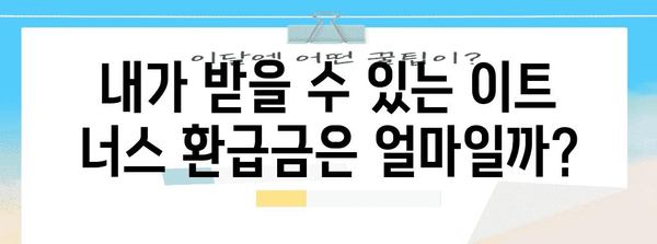 이트 너스 연말정산, 궁금한 모든 것! | 이트 너스, 연말정산, 소득공제, 세금, 환급