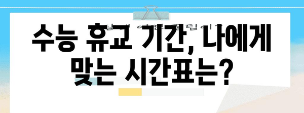 수능 휴교 관련 정보 총정리| 2023년 수능 휴교 현황 및 대비 가이드 | 수능, 휴교, 학습, 시험, 정보