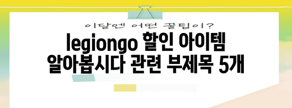 legiongo 할인 아이템 알아봅시다