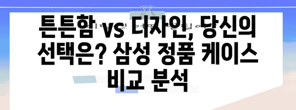 삼성정품케이스 인기 비교 드디어 발견