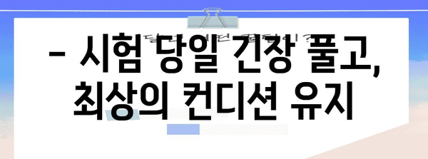 수능 당일, 꼭 챙겨야 할 필수 준비물 체크리스트 | 수능, 시험, 준비, 합격